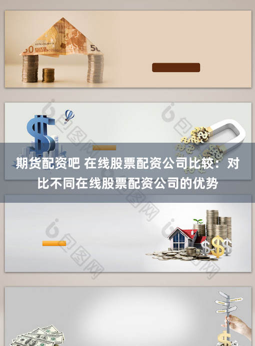 期货配资吧 在线股票配资公司比较：对比不同在线股票配资公司的优势