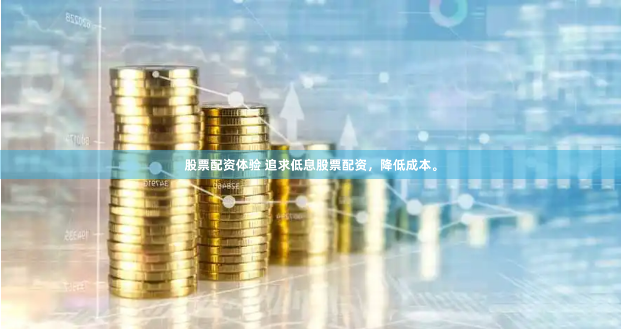 股票配资体验 追求低息股票配资，降低成本。