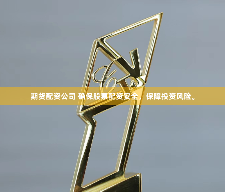 期货配资公司 确保股票配资安全，保障投资风险。