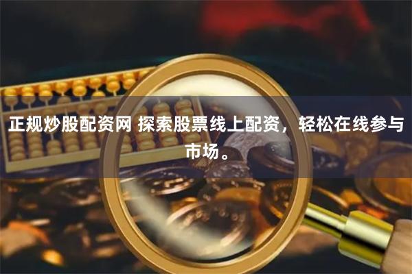 正规炒股配资网 探索股票线上配资，轻松在线参与市场。