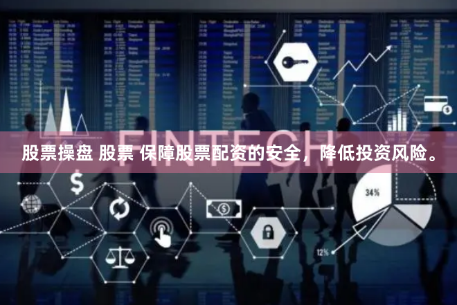 股票操盘 股票 保障股票配资的安全，降低投资风险。