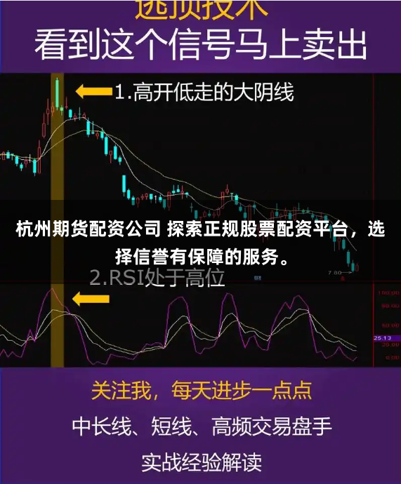 杭州期货配资公司 探索正规股票配资平台，选择信誉有保障的服务。