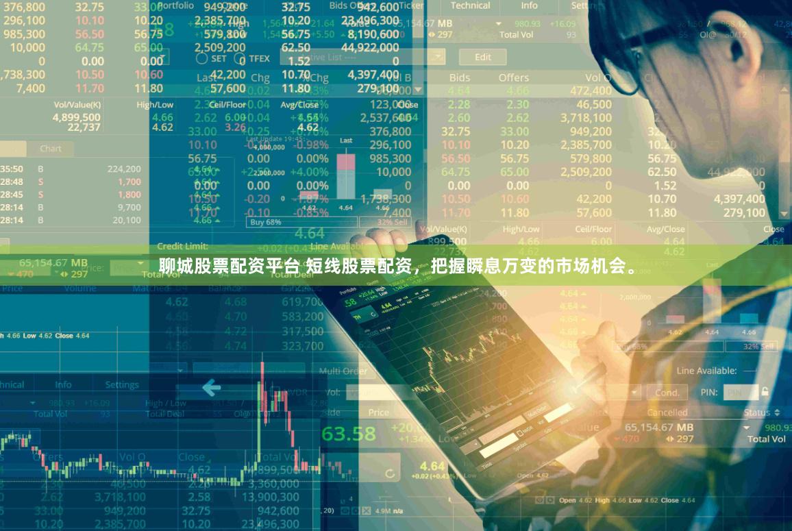 聊城股票配资平台 短线股票配资，把握瞬息万变的市场机会。