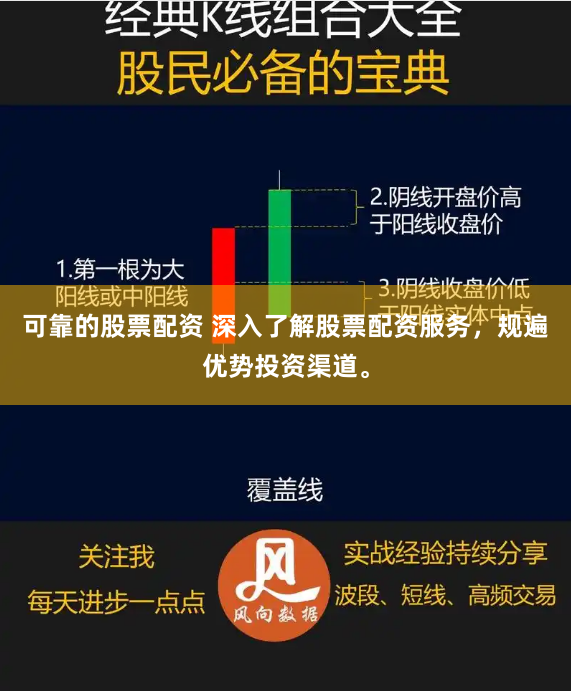 可靠的股票配资 深入了解股票配资服务，规遍优势投资渠道。