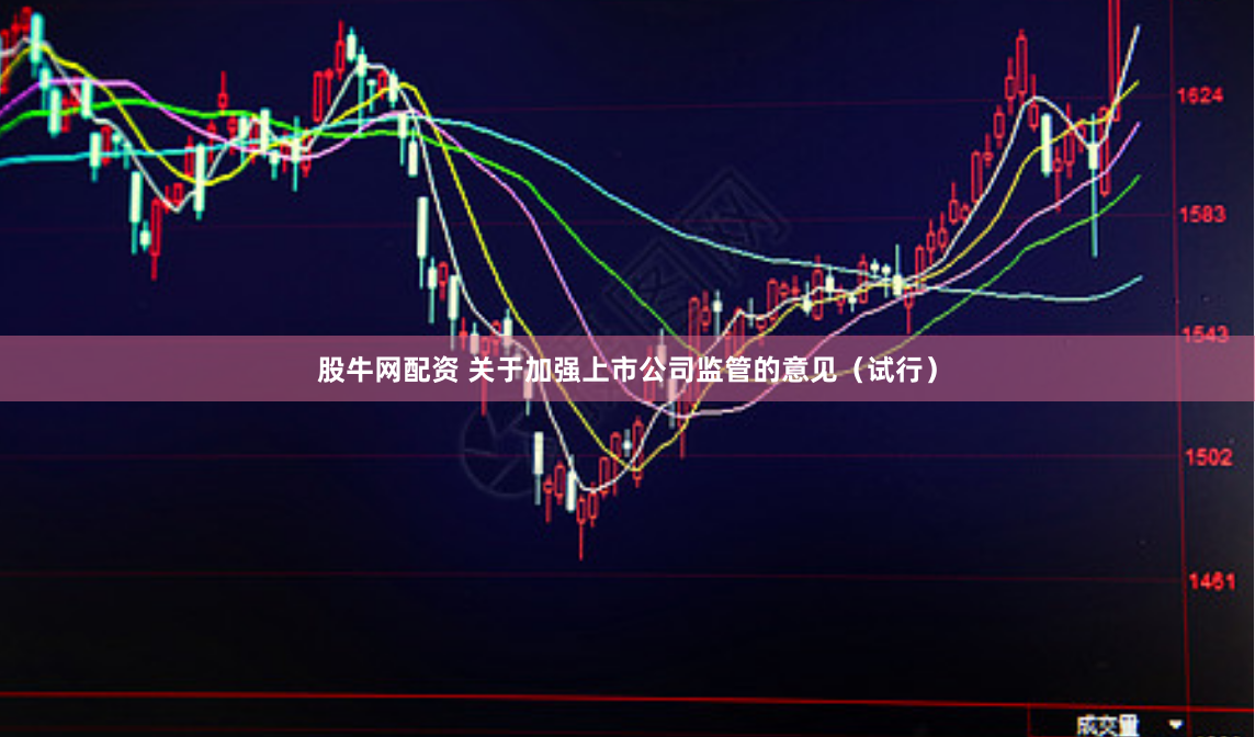 股牛网配资 关于加强上市公司监管的意见（试行）
