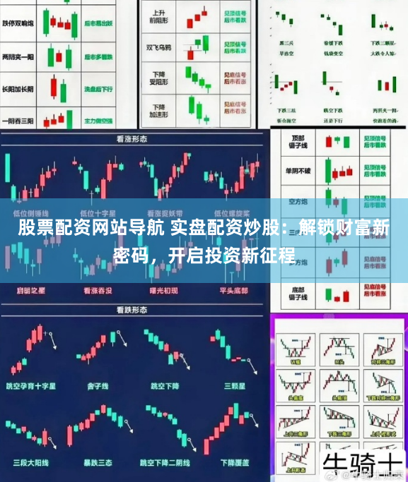股票配资网站导航 实盘配资炒股：解锁财富新密码，开启投资新征程