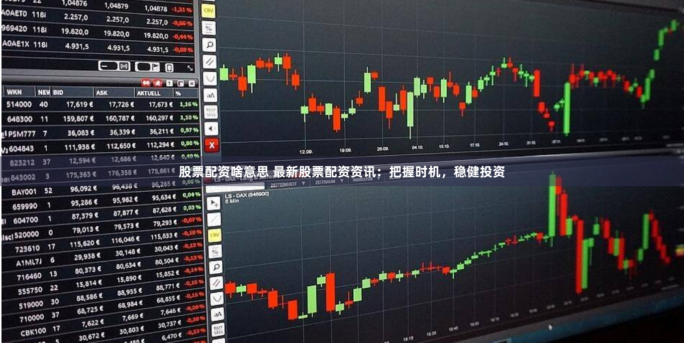 股票配资啥意思 最新股票配资资讯：把握时机，稳健投资