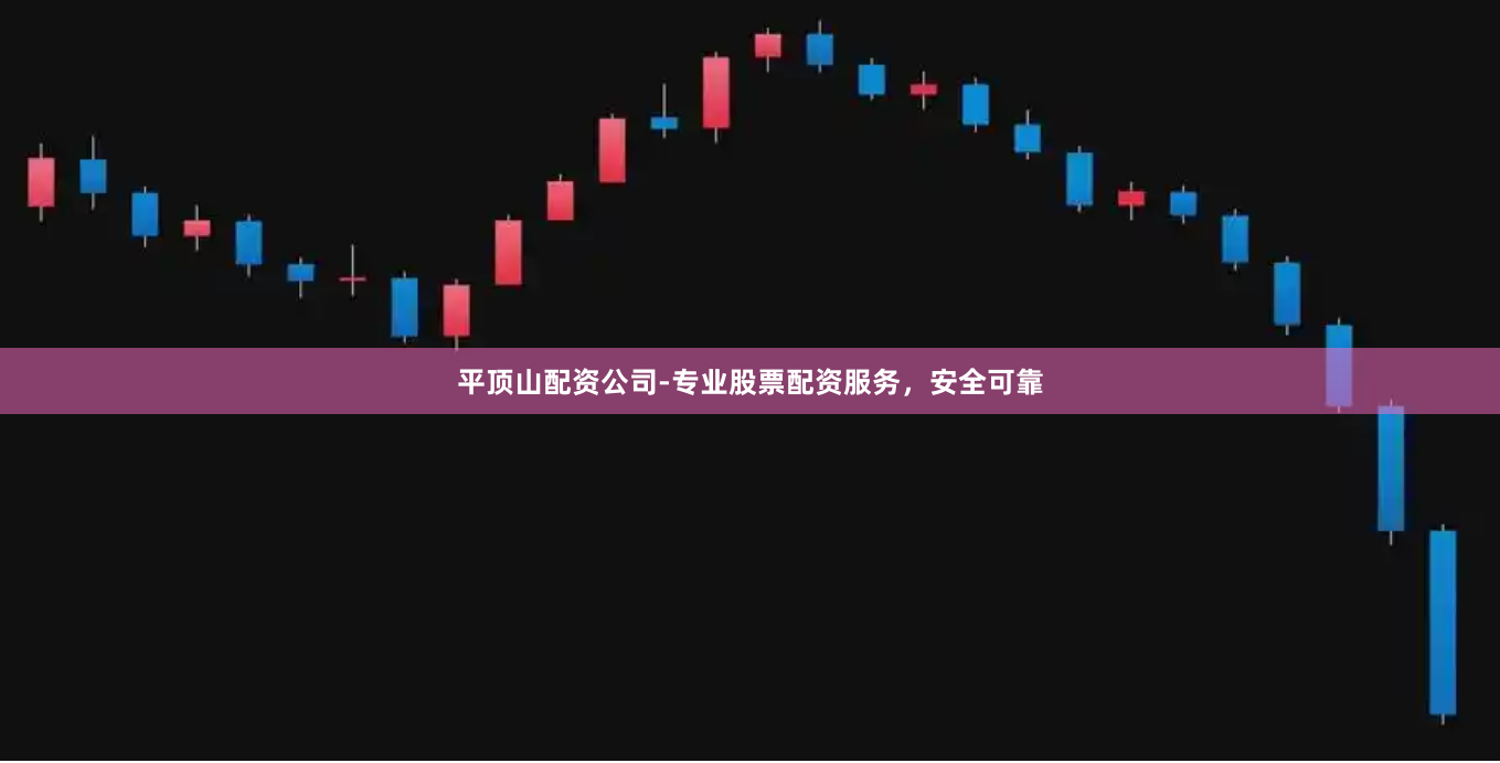 平顶山配资公司-专业股票配资服务，安全可靠