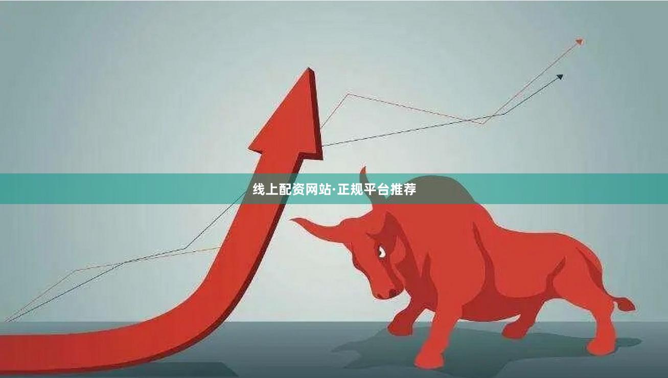 线上配资网站·正规平台推荐