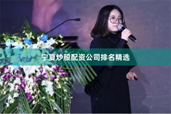 宁夏炒股配资公司排名精选
