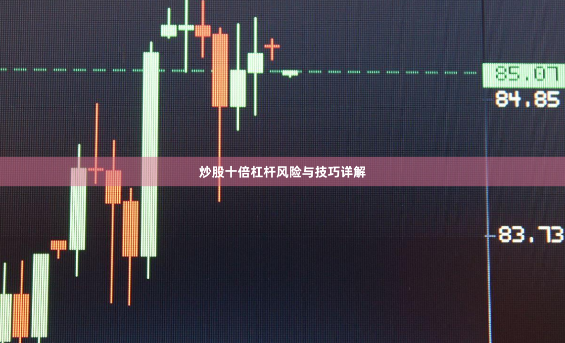 炒股十倍杠杆风险与技巧详解