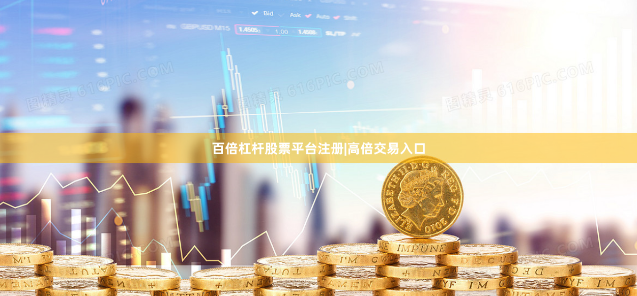 百倍杠杆股票平台注册|高倍交易入口