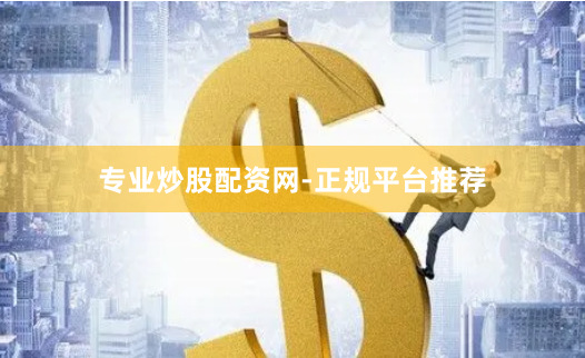 专业炒股配资网-正规平台推荐