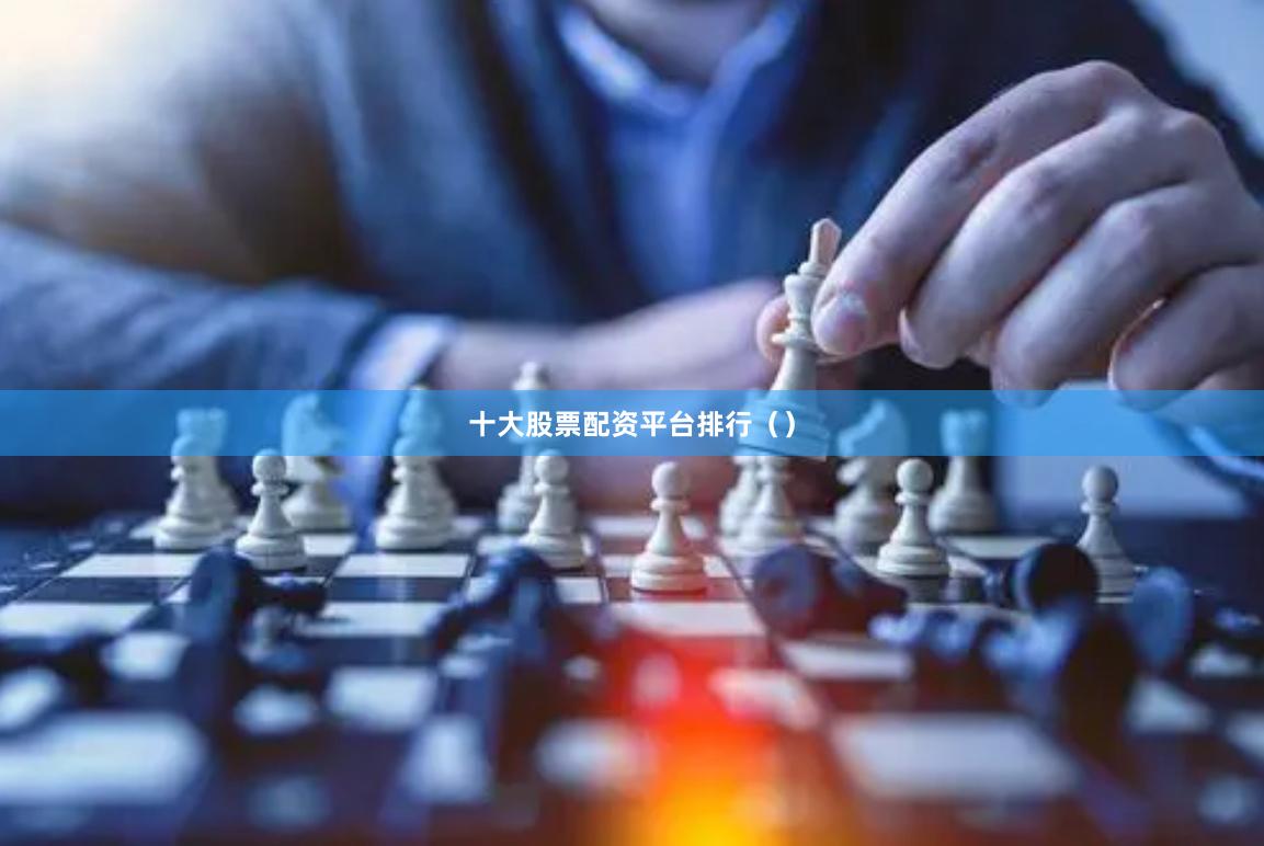十大股票配资平台排行（）