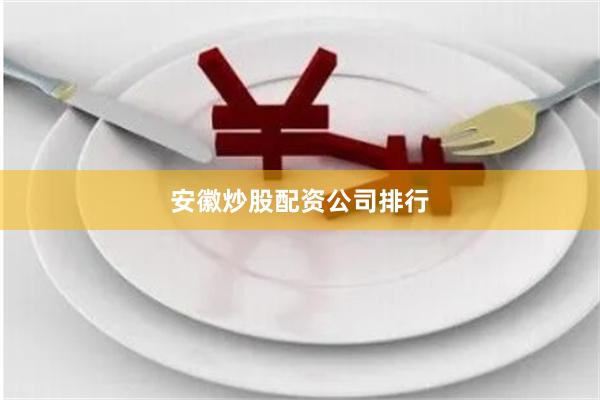 安徽炒股配资公司排行