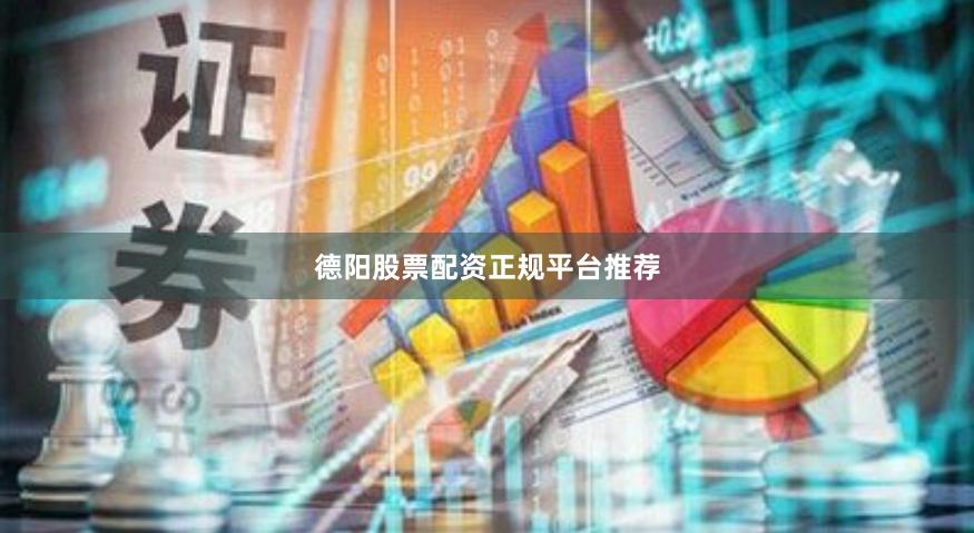 德阳股票配资正规平台推荐