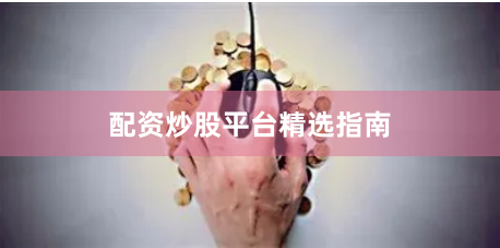 配资炒股平台精选指南