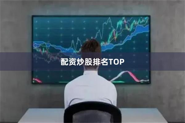 配资炒股排名TOP
