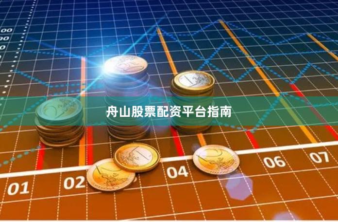 舟山股票配资平台指南