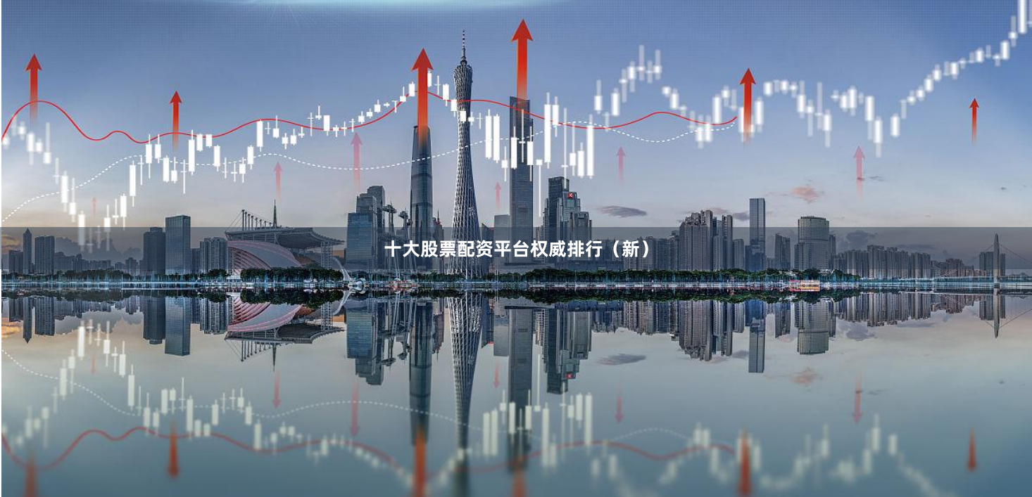 十大股票配资平台权威排行（新）