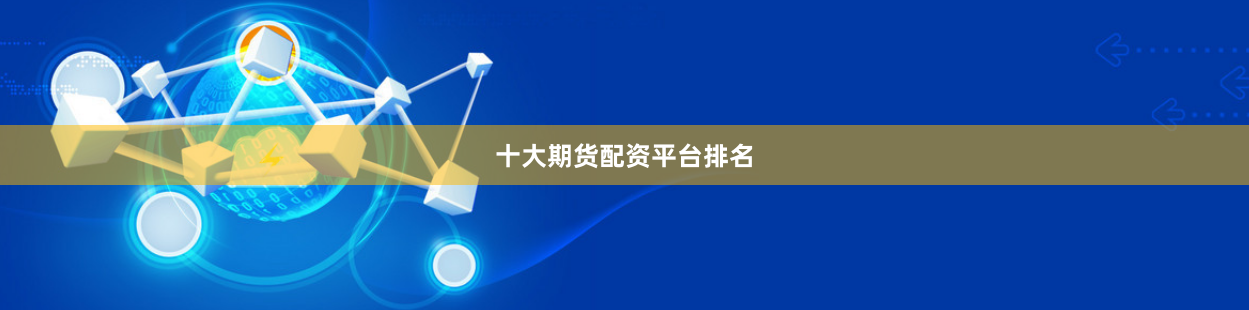 十大期货配资平台排名