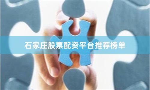 石家庄股票配资平台推荐榜单