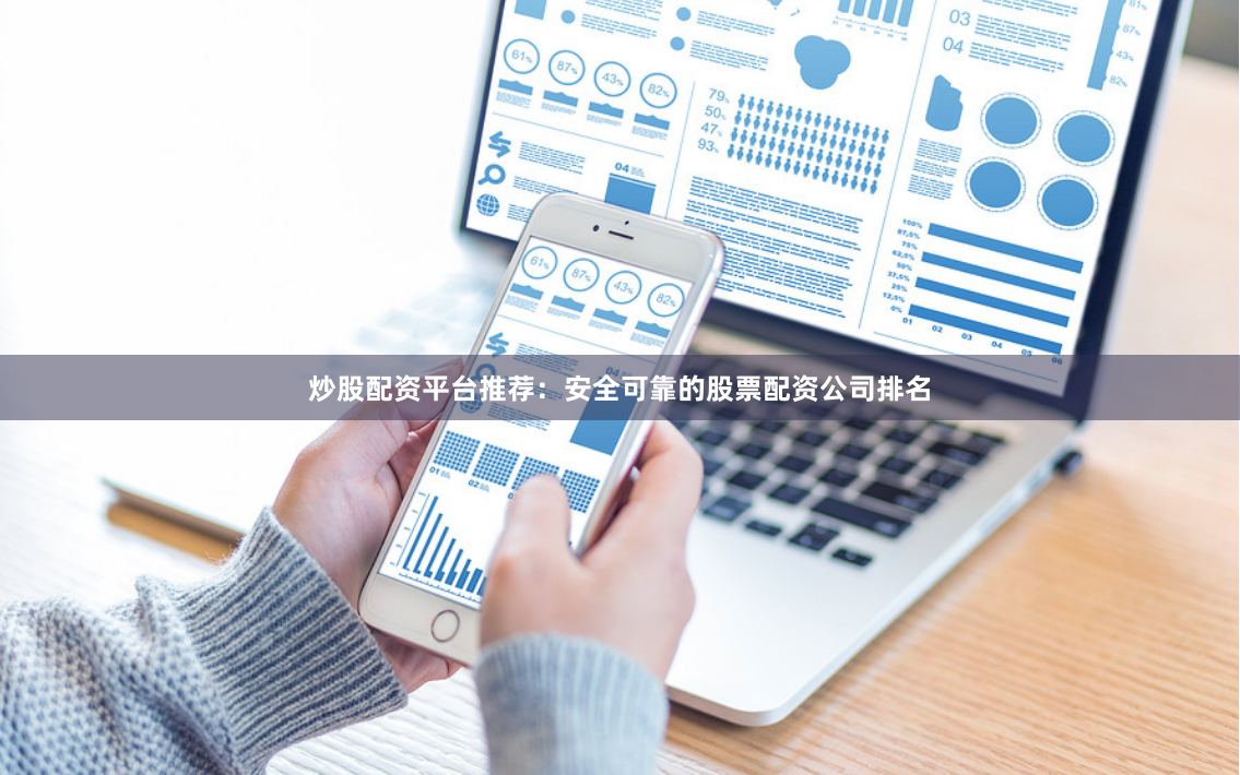 炒股配资平台推荐：安全可靠的股票配资公司排名