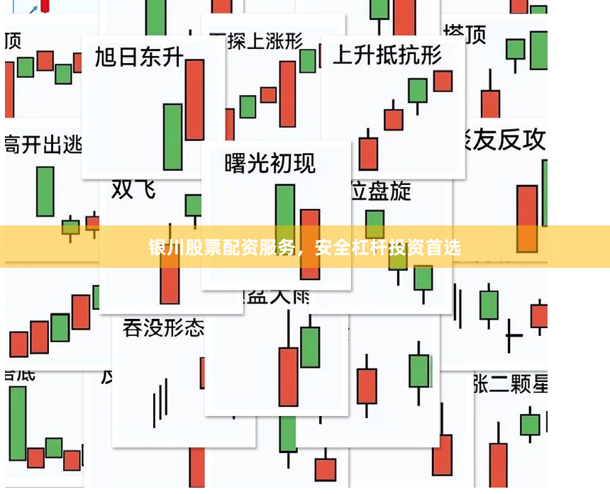 银川股票配资服务，安全杠杆投资首选