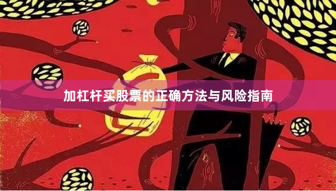 加杠杆买股票的正确方法与风险指南