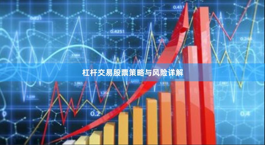 杠杆交易股票策略与风险详解