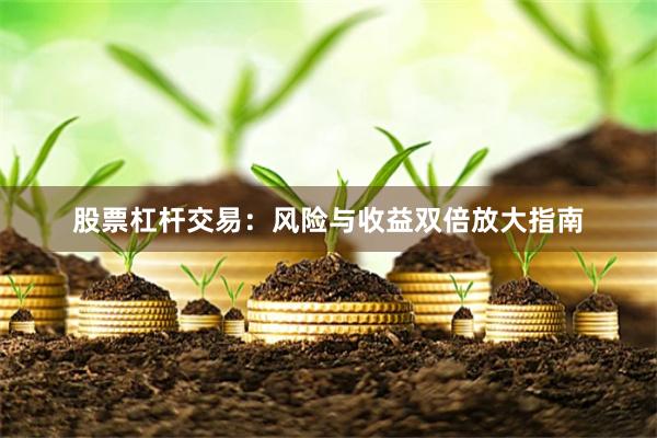 股票杠杆交易：风险与收益双倍放大指南