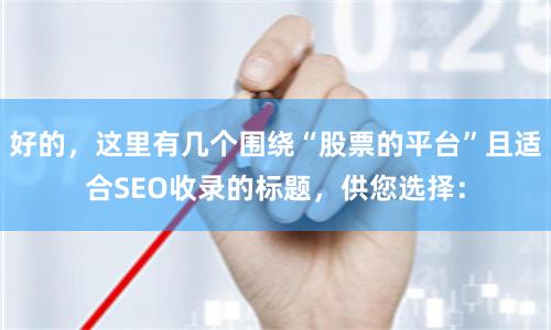 好的，这里有几个围绕“股票的平台”且适合SEO收录的标题，供您选择：